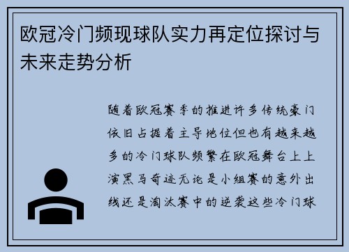 欧冠冷门频现球队实力再定位探讨与未来走势分析