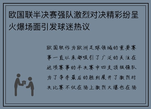 欧国联半决赛强队激烈对决精彩纷呈火爆场面引发球迷热议