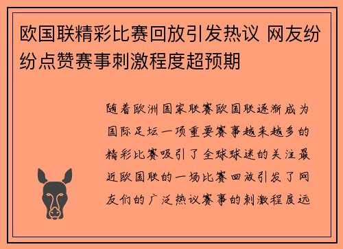 欧国联精彩比赛回放引发热议 网友纷纷点赞赛事刺激程度超预期