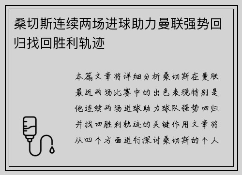 桑切斯连续两场进球助力曼联强势回归找回胜利轨迹