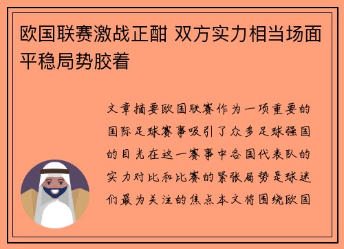 欧国联赛激战正酣 双方实力相当场面平稳局势胶着