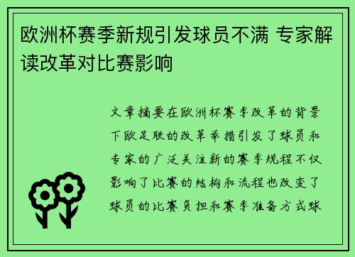 欧洲杯赛季新规引发球员不满 专家解读改革对比赛影响