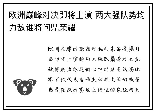 欧洲巅峰对决即将上演 两大强队势均力敌谁将问鼎荣耀