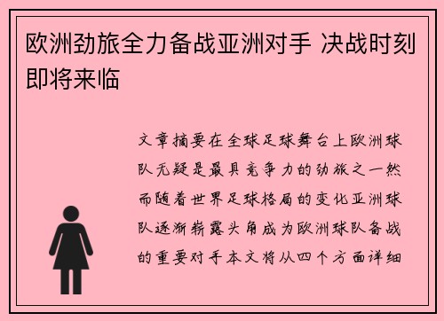 欧洲劲旅全力备战亚洲对手 决战时刻即将来临