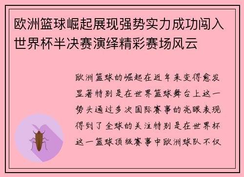 欧洲篮球崛起展现强势实力成功闯入世界杯半决赛演绎精彩赛场风云