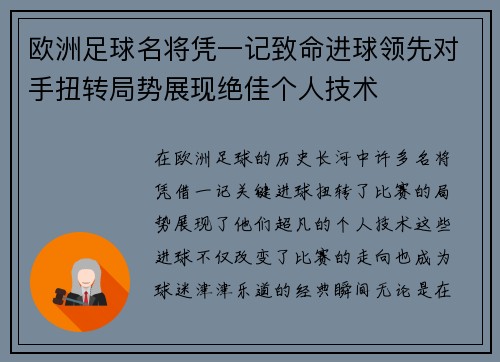欧洲足球名将凭一记致命进球领先对手扭转局势展现绝佳个人技术