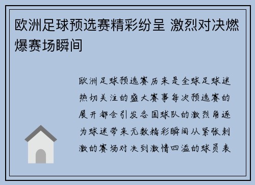 欧洲足球预选赛精彩纷呈 激烈对决燃爆赛场瞬间