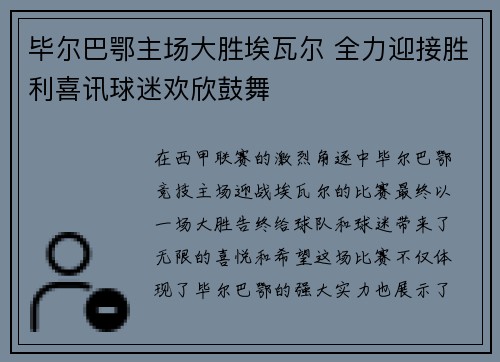 毕尔巴鄂主场大胜埃瓦尔 全力迎接胜利喜讯球迷欢欣鼓舞