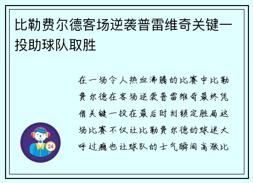 比勒费尔德客场逆袭普雷维奇关键一投助球队取胜