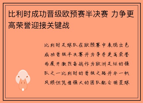 比利时成功晋级欧预赛半决赛 力争更高荣誉迎接关键战
