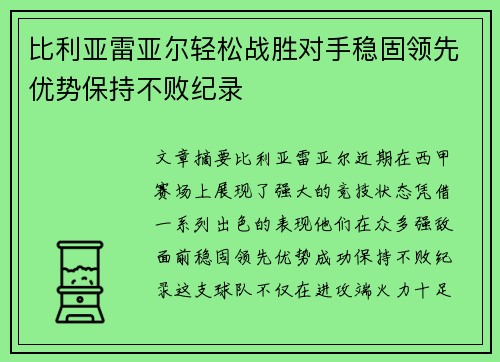 比利亚雷亚尔轻松战胜对手稳固领先优势保持不败纪录