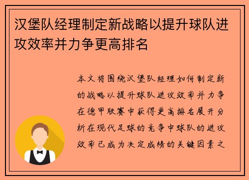 汉堡队经理制定新战略以提升球队进攻效率并力争更高排名