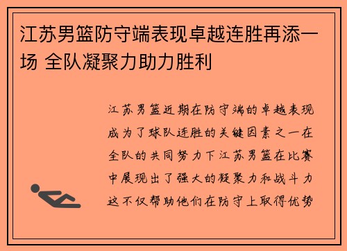 江苏男篮防守端表现卓越连胜再添一场 全队凝聚力助力胜利
