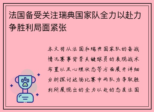 法国备受关注瑞典国家队全力以赴力争胜利局面紧张