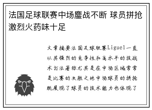 法国足球联赛中场鏖战不断 球员拼抢激烈火药味十足