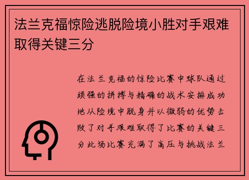 法兰克福惊险逃脱险境小胜对手艰难取得关键三分