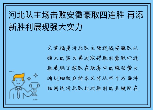 河北队主场击败安徽豪取四连胜 再添新胜利展现强大实力