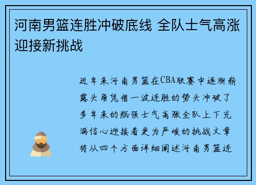 河南男篮连胜冲破底线 全队士气高涨迎接新挑战