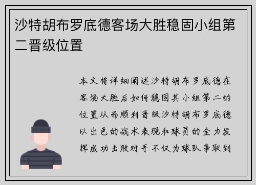 沙特胡布罗底德客场大胜稳固小组第二晋级位置