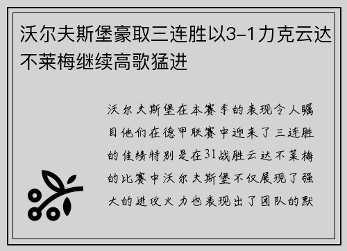 沃尔夫斯堡豪取三连胜以3-1力克云达不莱梅继续高歌猛进