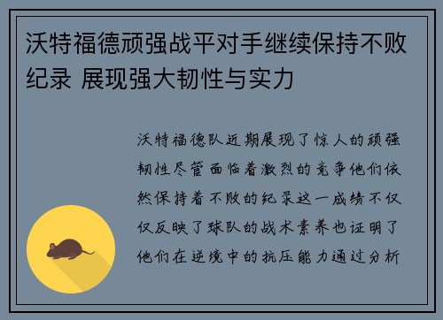 沃特福德顽强战平对手继续保持不败纪录 展现强大韧性与实力