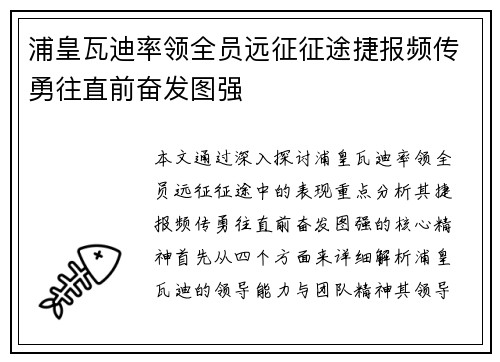 浦皇瓦迪率领全员远征征途捷报频传勇往直前奋发图强