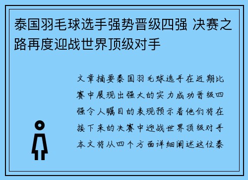 泰国羽毛球选手强势晋级四强 决赛之路再度迎战世界顶级对手