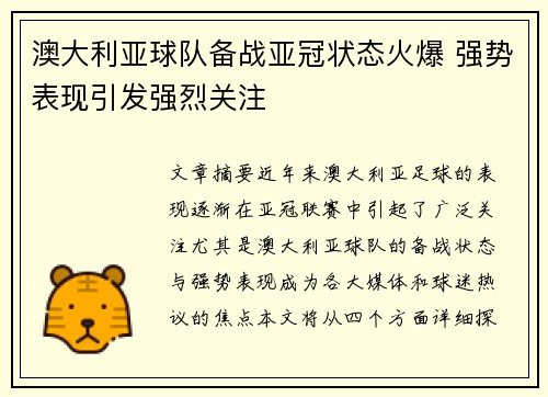 澳大利亚球队备战亚冠状态火爆 强势表现引发强烈关注