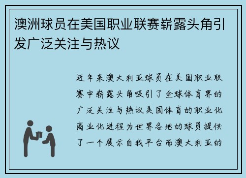 澳洲球员在美国职业联赛崭露头角引发广泛关注与热议