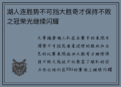 湖人连胜势不可挡大胜奇才保持不败之冠荣光继续闪耀