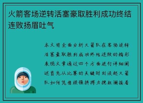火箭客场逆转活塞豪取胜利成功终结连败扬眉吐气