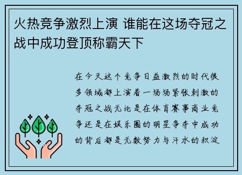 火热竞争激烈上演 谁能在这场夺冠之战中成功登顶称霸天下
