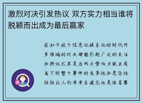 激烈对决引发热议 双方实力相当谁将脱颖而出成为最后赢家