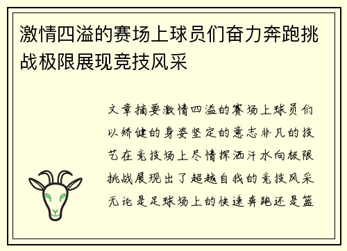 激情四溢的赛场上球员们奋力奔跑挑战极限展现竞技风采