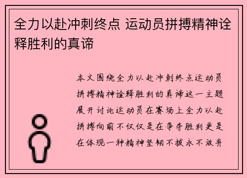 全力以赴冲刺终点 运动员拼搏精神诠释胜利的真谛