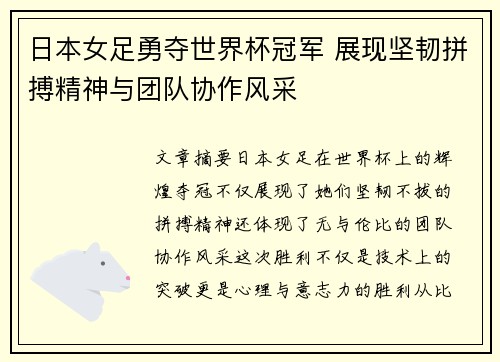 日本女足勇夺世界杯冠军 展现坚韧拼搏精神与团队协作风采