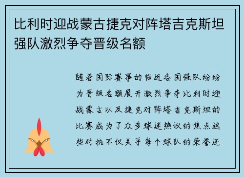 比利时迎战蒙古捷克对阵塔吉克斯坦强队激烈争夺晋级名额