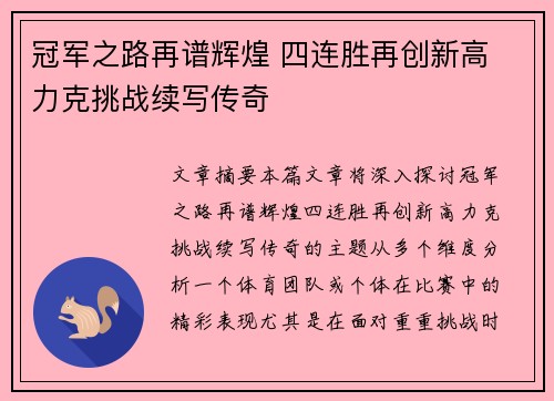 冠军之路再谱辉煌 四连胜再创新高 力克挑战续写传奇