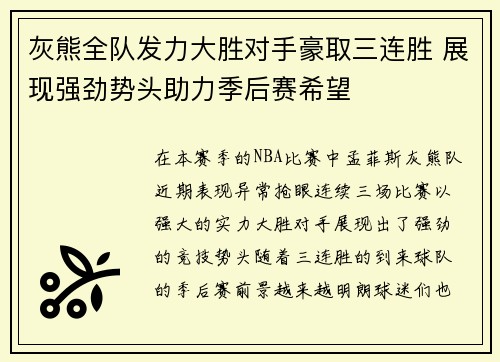 灰熊全队发力大胜对手豪取三连胜 展现强劲势头助力季后赛希望