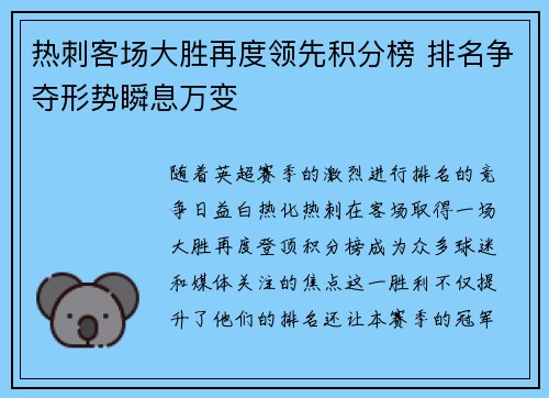 热刺客场大胜再度领先积分榜 排名争夺形势瞬息万变