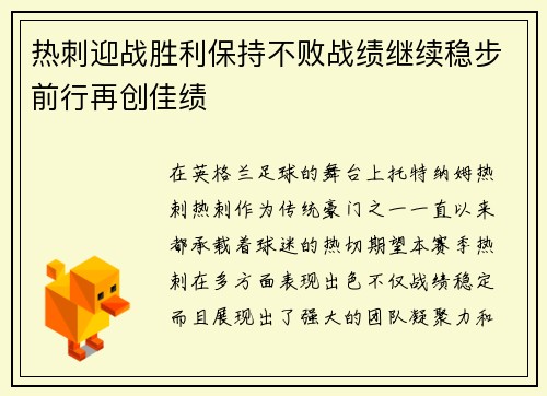 热刺迎战胜利保持不败战绩继续稳步前行再创佳绩