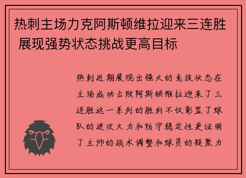 热刺主场力克阿斯顿维拉迎来三连胜 展现强势状态挑战更高目标