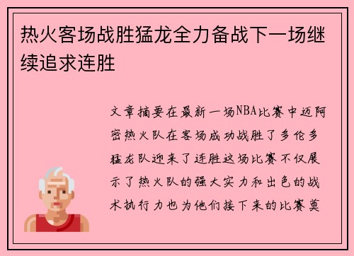 热火客场战胜猛龙全力备战下一场继续追求连胜