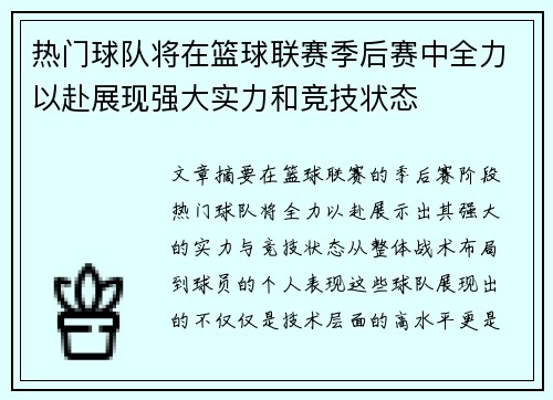热门球队将在篮球联赛季后赛中全力以赴展现强大实力和竞技状态