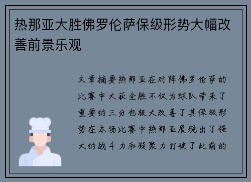 热那亚大胜佛罗伦萨保级形势大幅改善前景乐观