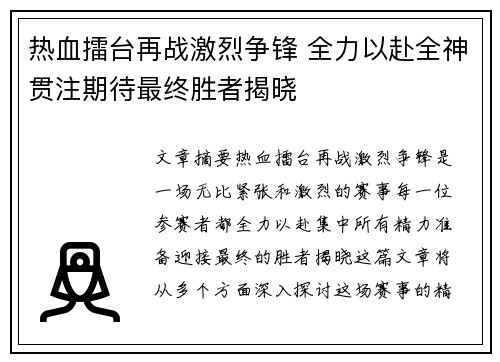 热血擂台再战激烈争锋 全力以赴全神贯注期待最终胜者揭晓