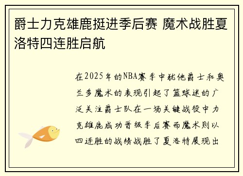 爵士力克雄鹿挺进季后赛 魔术战胜夏洛特四连胜启航