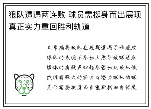 狼队遭遇两连败 球员需挺身而出展现真正实力重回胜利轨道