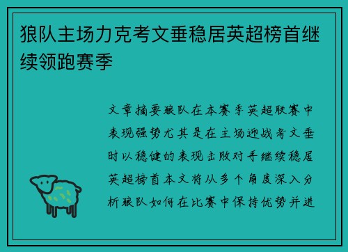 狼队主场力克考文垂稳居英超榜首继续领跑赛季