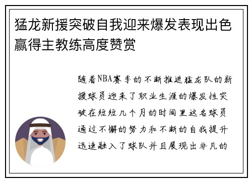 猛龙新援突破自我迎来爆发表现出色赢得主教练高度赞赏